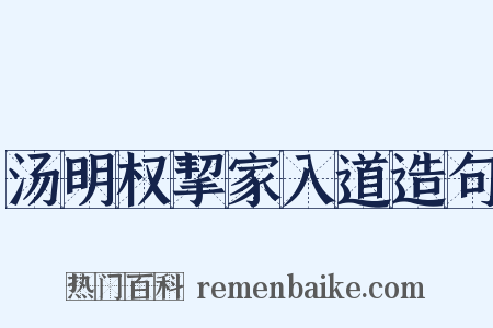 汤明权挈家入道造句是什么意思的图片